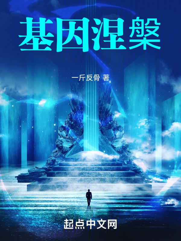 基因涅槃
