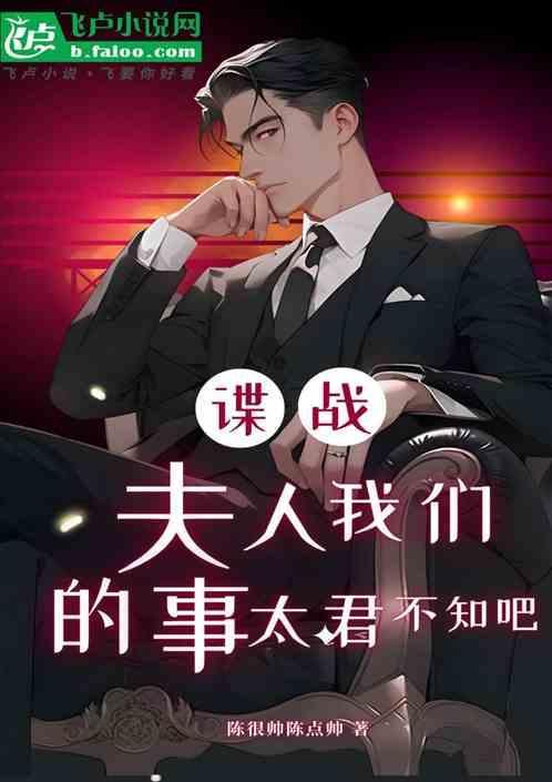 谍战:夫人，我们的事太君不知吧