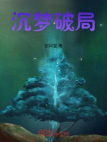 沉梦破局
