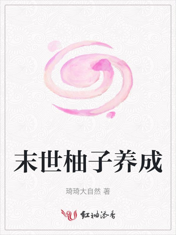 末世柚子养成