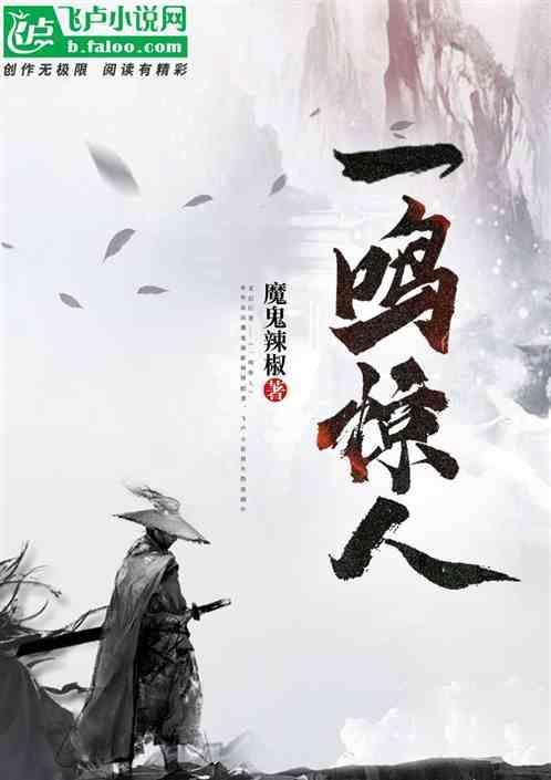 一鸣惊人