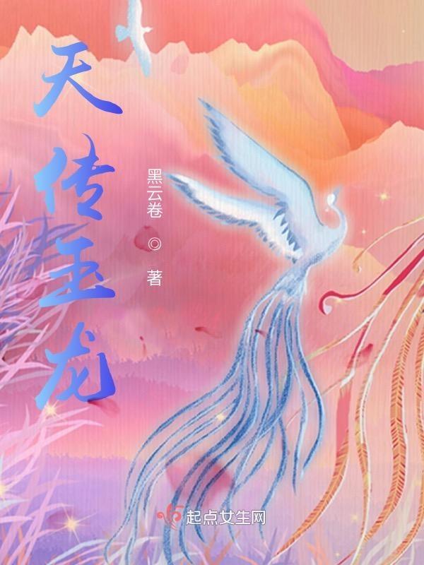 天传玉龙