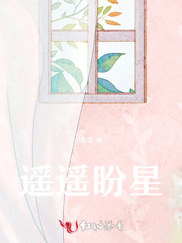 遥遥盼星
