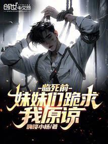 临死前，妹妹们跪求我原谅！