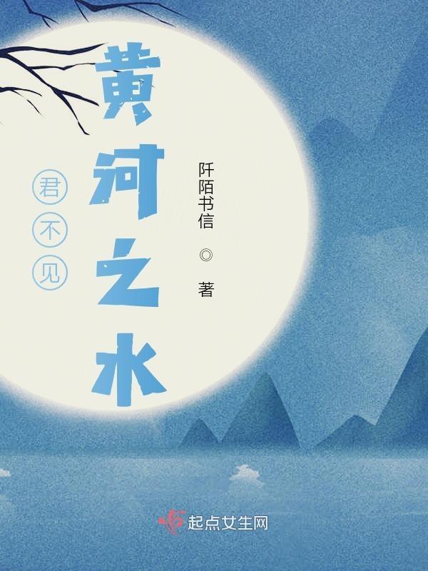 君不见黄河之水