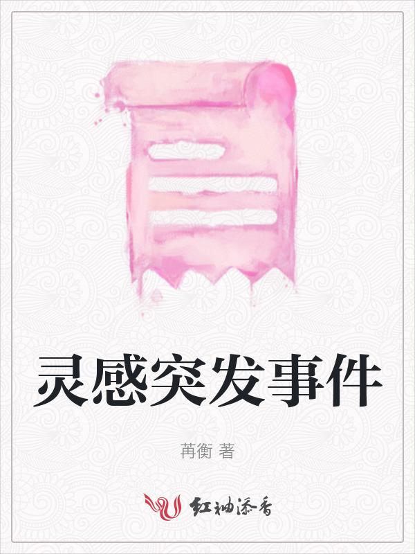 灵感突发事件