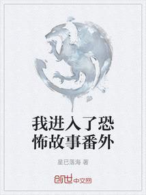 我进入了恐怖故事番外