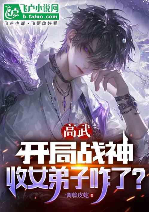 高武：开局战神，收女弟子咋了？