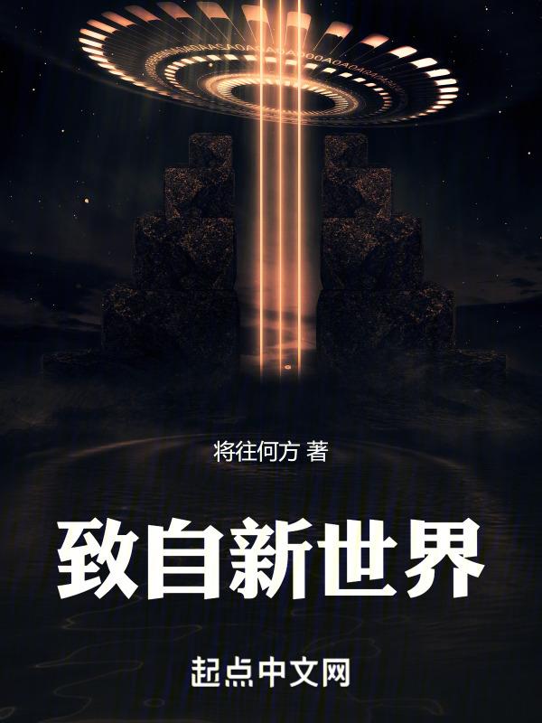 致自新世界