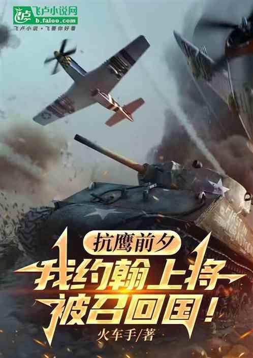 抗鹰之前：我约翰上将，被召回国