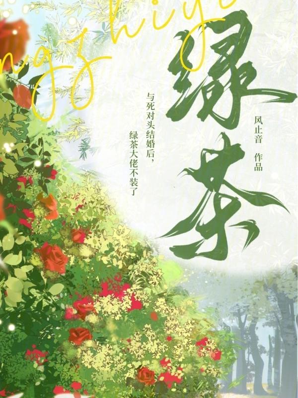 与死对头结婚后，绿茶大佬不装了