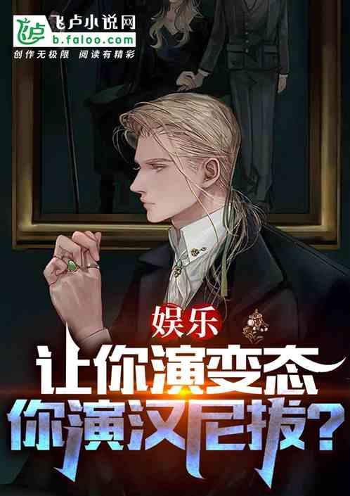娱乐：让你演变态，你演汉尼拔？