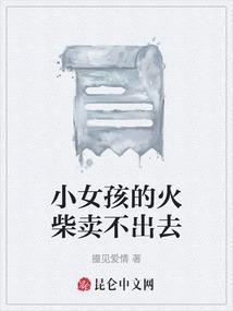 小女孩的火柴卖不出去