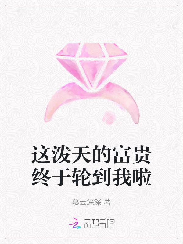 这泼天的富贵终于轮到我啦