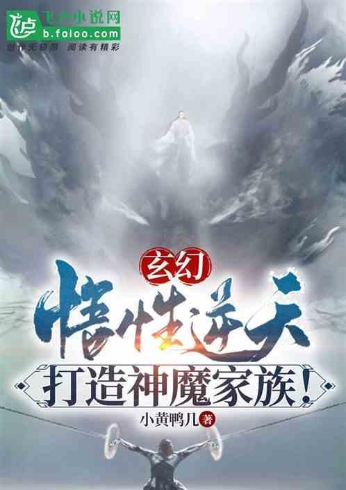 玄幻：悟性逆天，打造神魔家族！