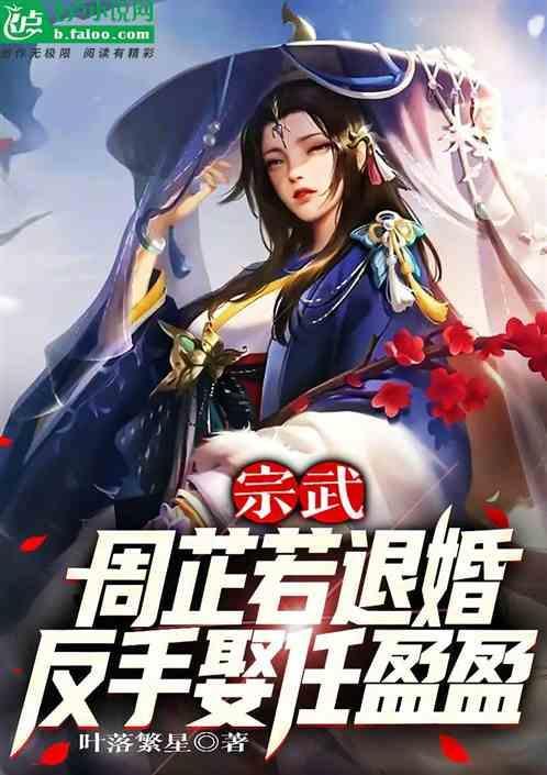 宗武：周芷若退婚，反手娶任盈盈