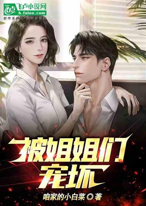被姐姐们宠坏
