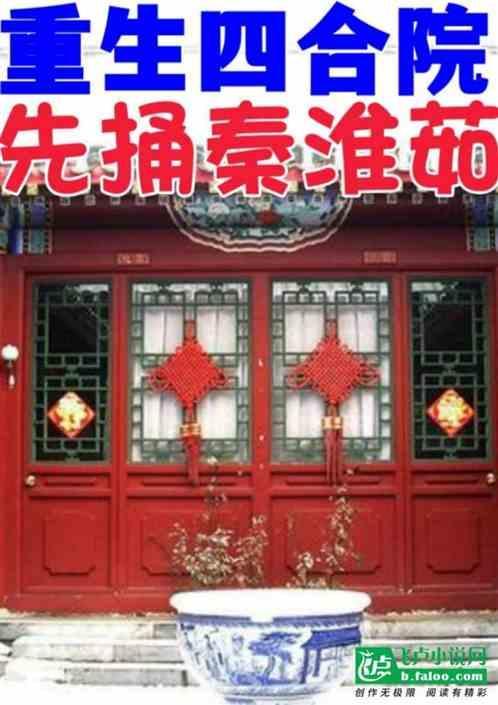 重生四合院，先捅秦淮茹