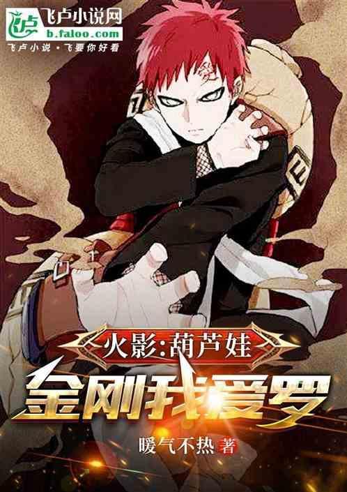 火影：葫芦娃，金刚我爱罗