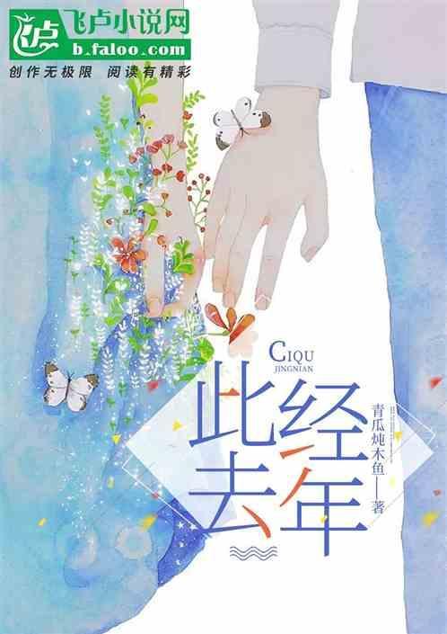 此去经年