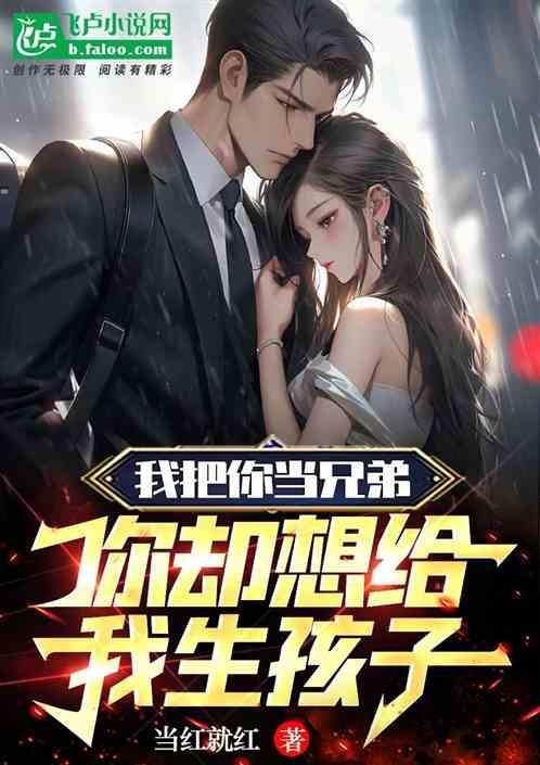 我把杨密当兄弟，她要给我生孩子