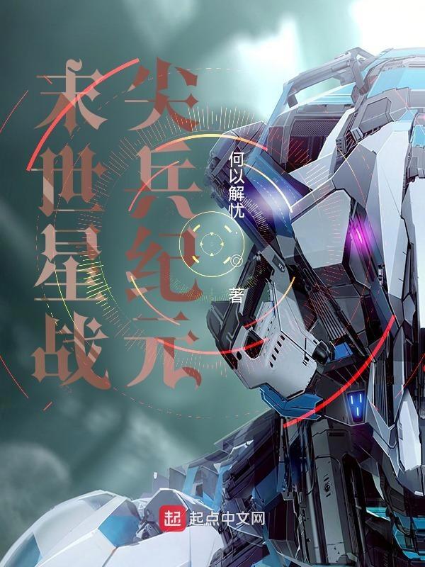 末世星战：尖兵纪元
