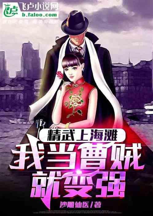 精武上海滩，我当曹贼就变强