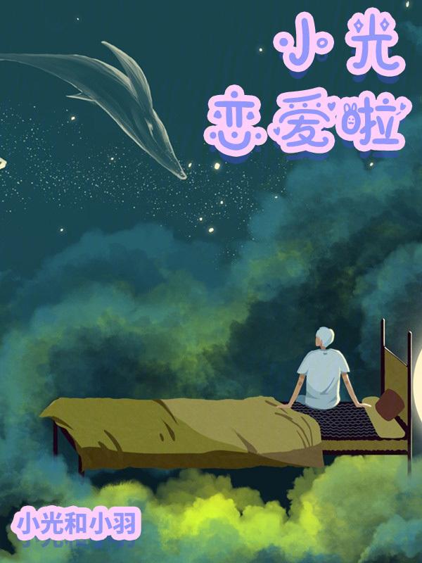 小光超爱玩