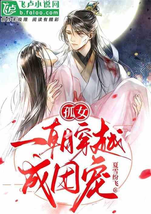孤女一朝穿越成团宠