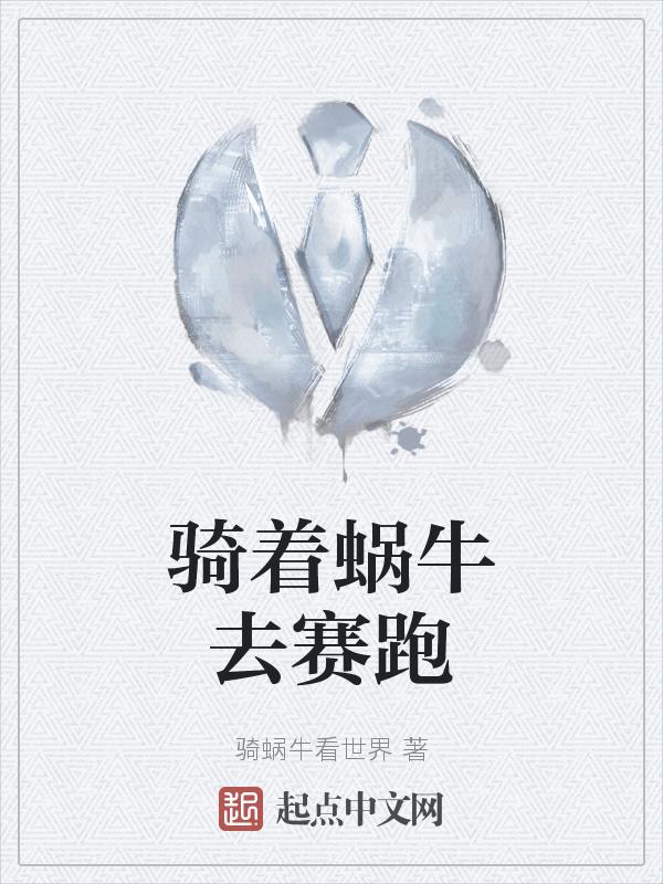 骑着蜗牛去赛跑