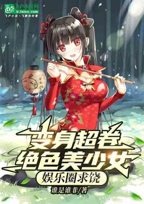 变身超卷绝色美少女，娱乐圈求饶